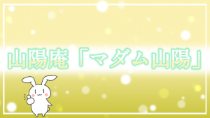 山陽庵「マダム山陽」