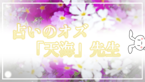 占いのオズ「天海」先生