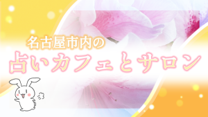 名古屋市内の占いカフェとサロン