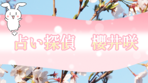 占い探偵　櫻井咲（うらないたんてい　さくらいさき）