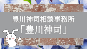 豊川神司相談事務所「豊川神司」