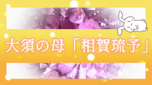 大須の母「相賀琉予」