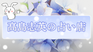 高島志英の占い店