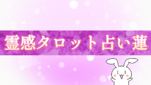 霊感タロット占い蓮