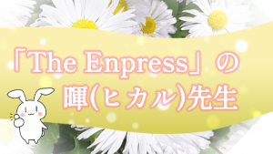 「The Enpress」の暉(ヒカル)先生
