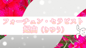 フォーチュン・セラピスト　妃由（きゆう）