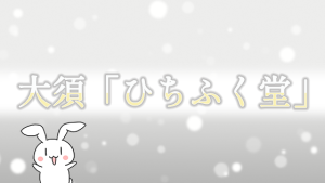 大須「ひちふく堂」