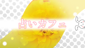 占いカフェ