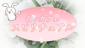 占いカフェ「スピリチュアル」