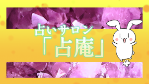 占いサロン「占庵」