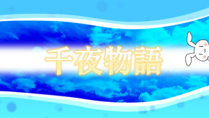 千夜物語