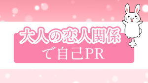 『大人の恋人関係』で自己PR