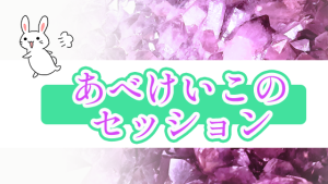 あべけいこのセッション