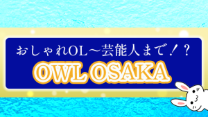 おしゃれOL～芸能人まで！？『OWL OSAKA』