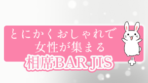 とにかくおしゃれで女性が集まる『相席BAR JIS』
