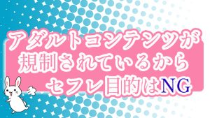 アダルトコンテンツが規制されているからセフレ目的はNG