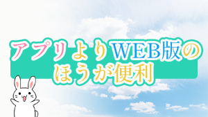 アプリよりWEB版のほうが便利