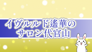 イヴルルド遙華のサロン代官山