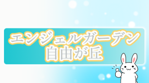 エンジェルガーデン自由が丘