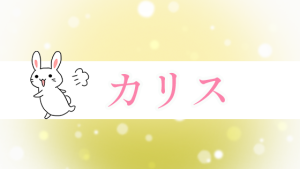 カリス