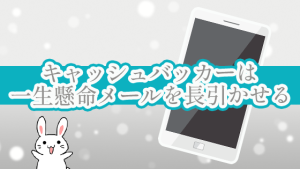 キャッシュバッカーは一生懸命メールを長引かせる