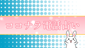 ココナラ電話占い