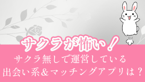 サクラが怖い！サクラ無しで運営している出会い系＆マッチングアプリは？