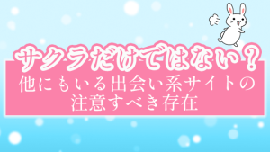 サクラだけではない？他にもいる出会い系サイトの注意すべき存在