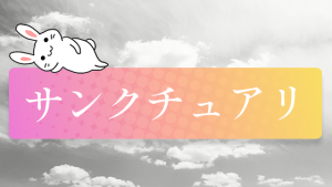 サンクチュアリ