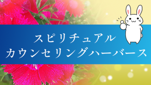 スピリチュアルカウンセリングハーバース