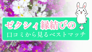 ゼクシィ縁結びの口コミから見るベストマッチ