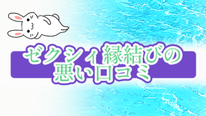 ゼクシィ縁結びの悪い口コミ