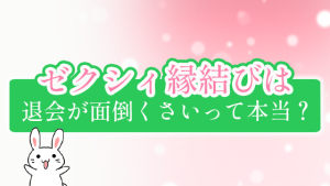 ゼクシィ縁結びは退会が面倒くさいって本当？