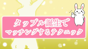 タップル誕生でマッチングするテクニック