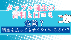 タップル誕生の評判と口コミ。危険？料金を払ってもサクラがいるのか？