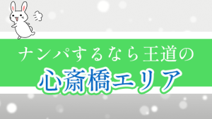 ナンパするなら王道の『心斎橋エリア』