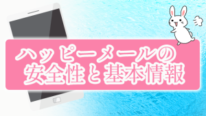 ハッピーメールの安全性と基本情報