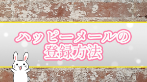 ハッピーメールの登録方法
