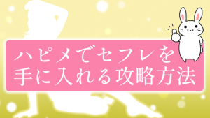 ハピメでセフレを手に入れる攻略方法