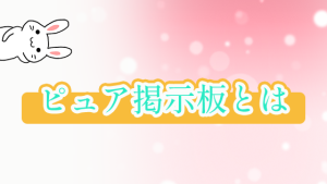 ピュア掲示板とは