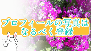 プロフィールの写真はなるべく登録