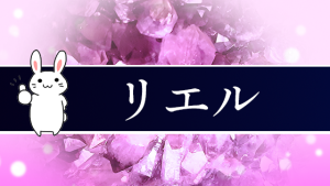 リエル