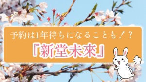 予約は1年待ちになることも！？『新堂未來』
