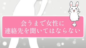 会うまで女性に連絡先を聞いてはならない