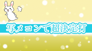 写メコンで超決定打