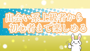 出会い系上級者から初心者まで楽しめる