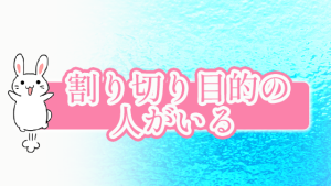 割り切り目的の人がいる
