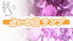 占いの館 ランプ