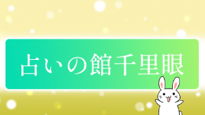 占いの館 千里眼