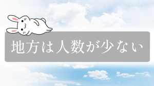 地方は人数が少ない